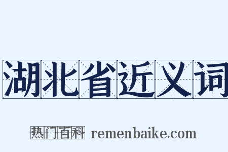 湖北省近义词是什么意思的图片